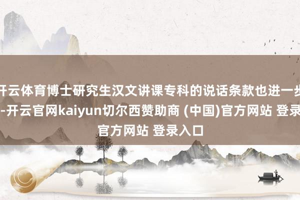 开云体育博士研究生汉文讲课专科的说话条款也进一步晋升-开云官网kaiyun切尔西赞助商 (中国)官方网站 登录入口