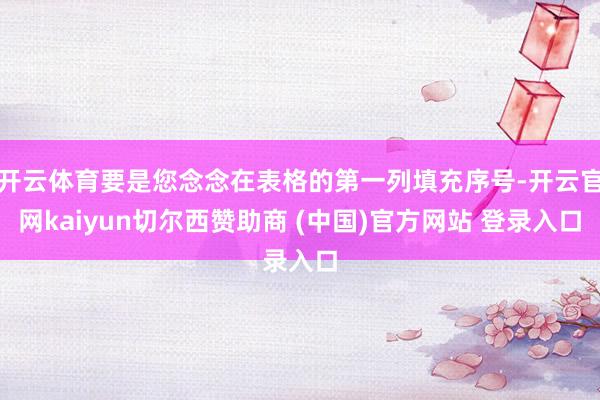 开云体育要是您念念在表格的第一列填充序号-开云官网kaiyun切尔西赞助商 (中国)官方网站 登录入口