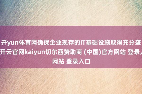 开yun体育网确保企业现存的IT基础设施取得充分垄断-开云官网kaiyun切尔西赞助商 (中国)官方网站 登录入口