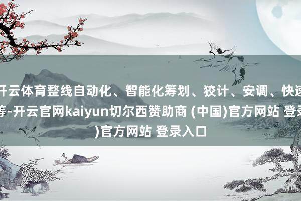 开云体育整线自动化、智能化筹划、狡计、安调、快速换产等-开云官网kaiyun切尔西赞助商 (中国)官方网站 登录入口
