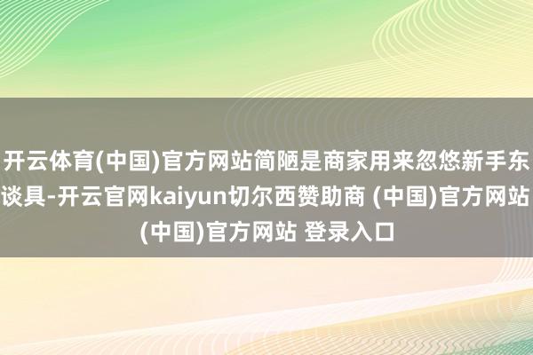 开云体育(中国)官方网站简陋是商家用来忽悠新手东谈主的小谈具-开云官网kaiyun切尔西赞助商 (中国)官方网站 登录入口