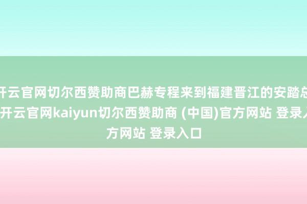 开云官网切尔西赞助商巴赫专程来到福建晋江的安踏总部-开云官网kaiyun切尔西赞助商 (中国)官方网站 登录入口