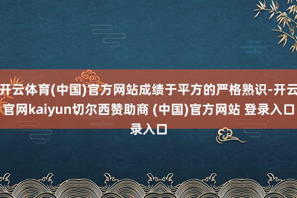 开云体育(中国)官方网站成绩于平方的严格熟识-开云官网kaiyun切尔西赞助商 (中国)官方网站 登录入口